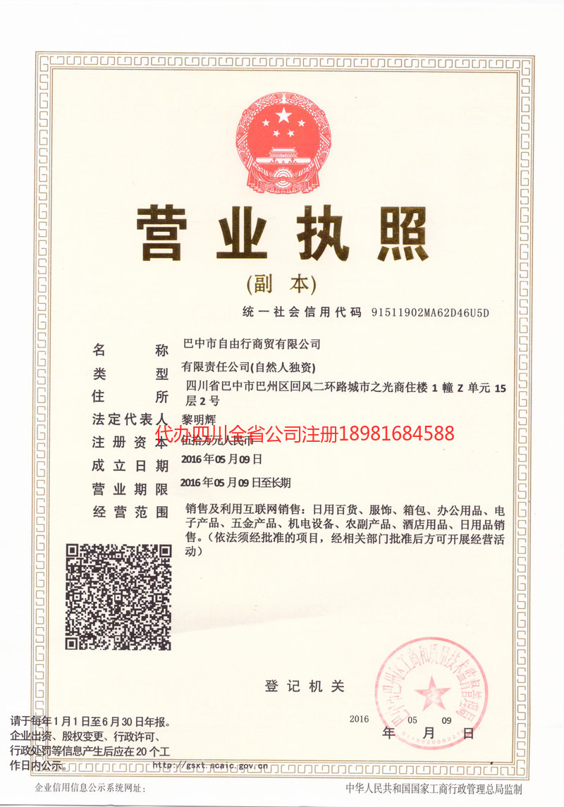 驻马店驻马店自由行商贸有限公司